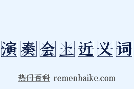 演奏会上近义词是什么意思的图片